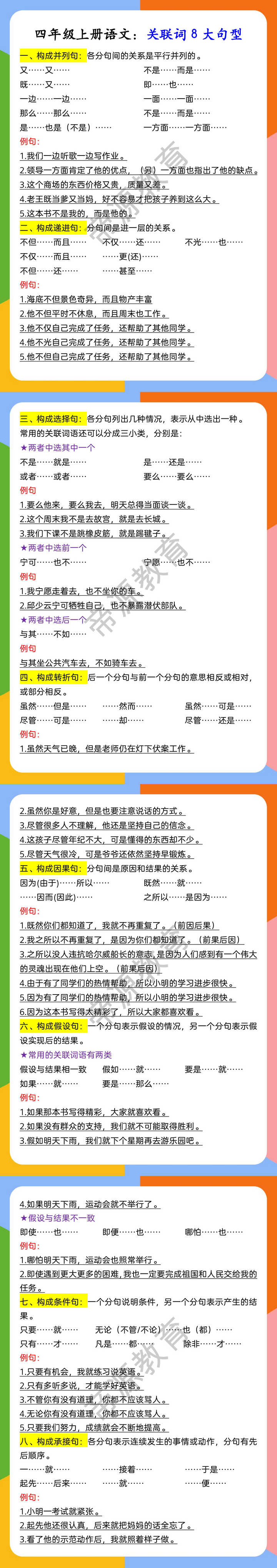 四年级上册语文：关联词8大句型