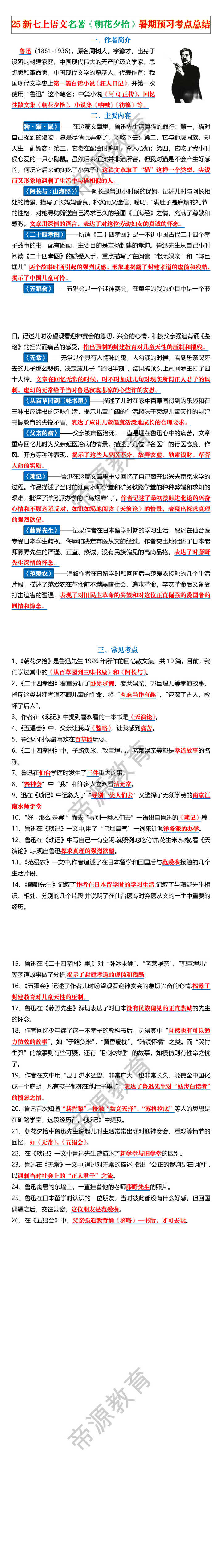25新七上语文名著《朝花夕拾》暑期预习考点总结