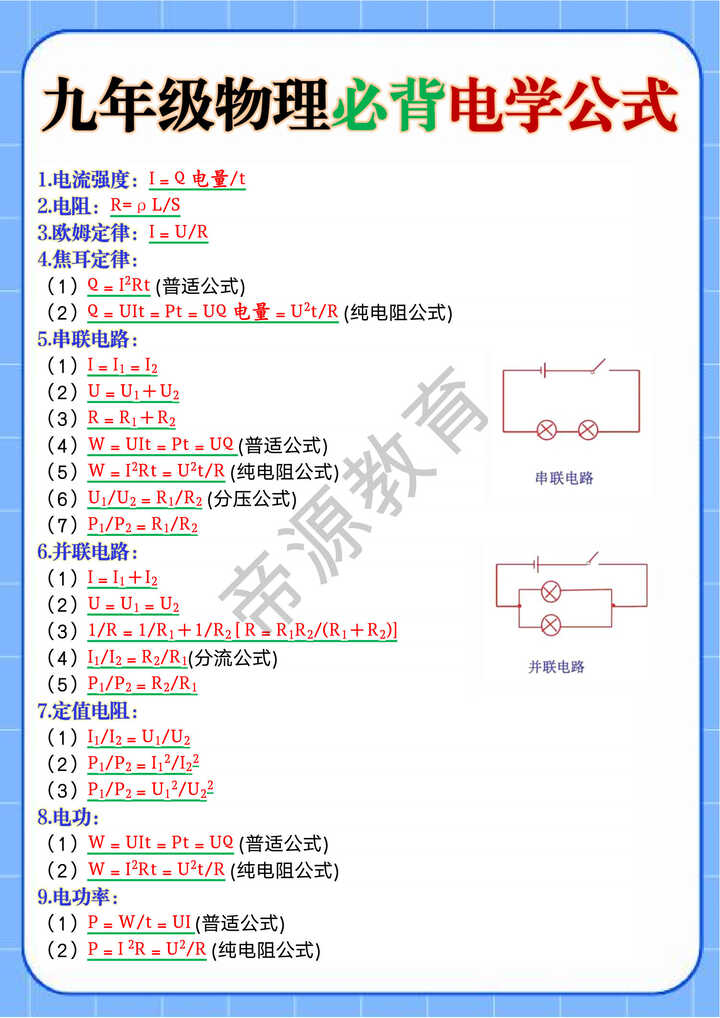 九年级物理必背电学公式