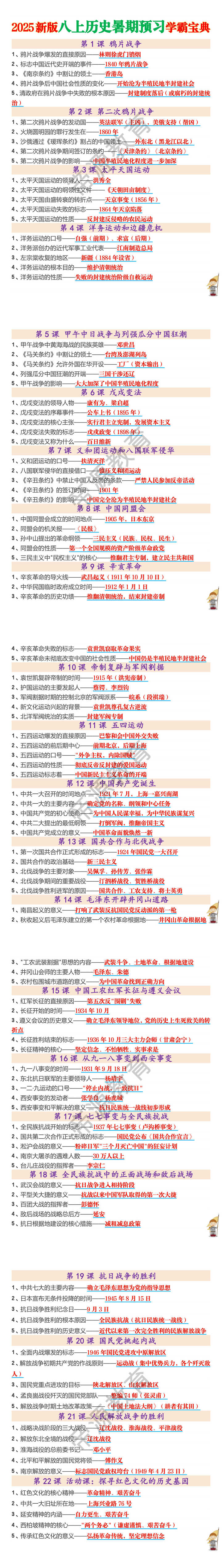 2025新版八上历史暑期预习学霸宝典