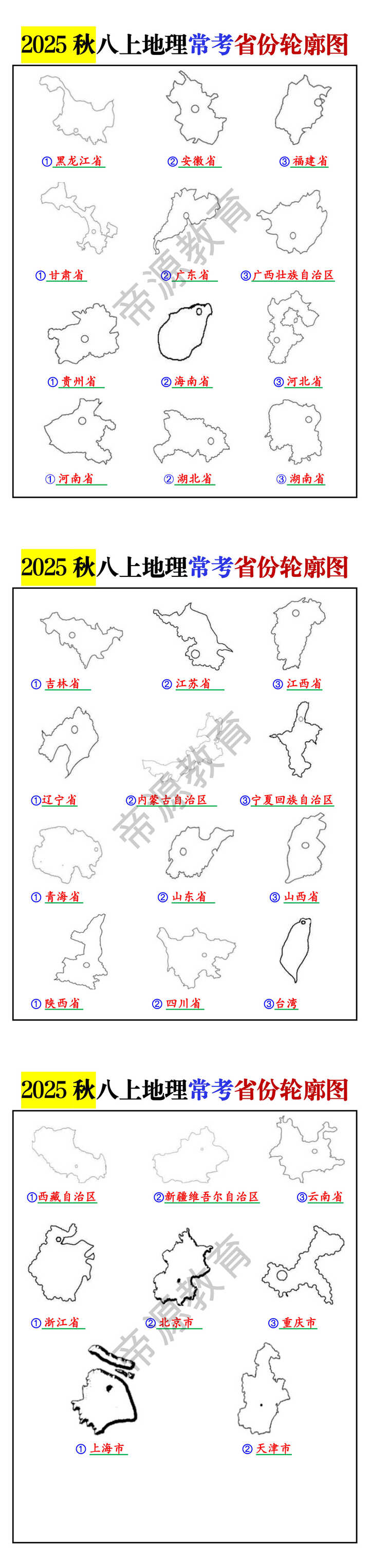2025秋八上地理常考省份轮廓图