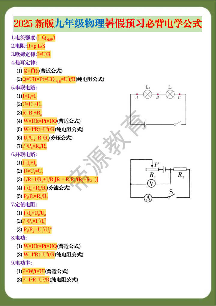 2025新版九年级物理暑假预习必背电学公式