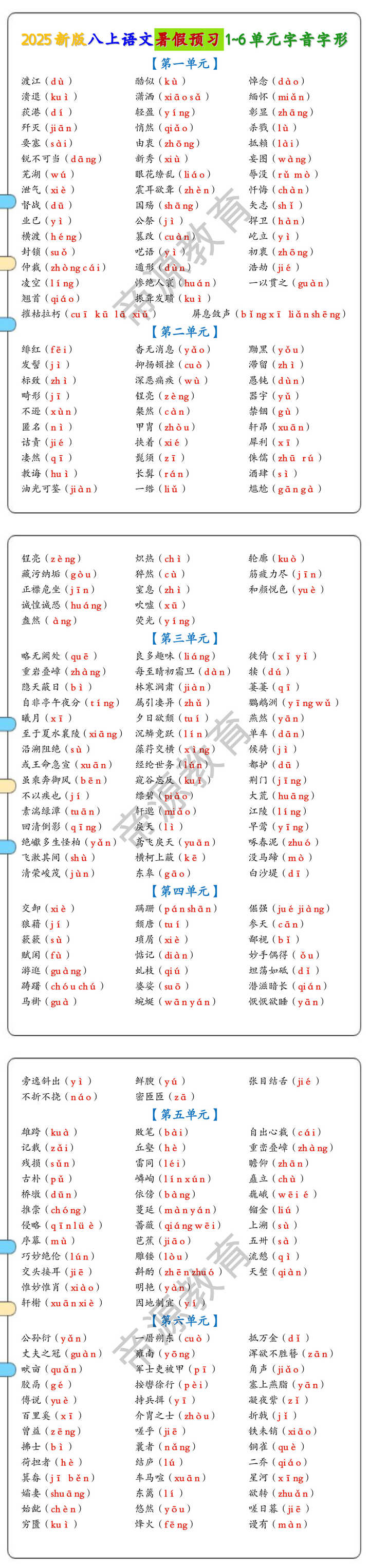 2025新版八上语文暑假预习1~6单元字音字形