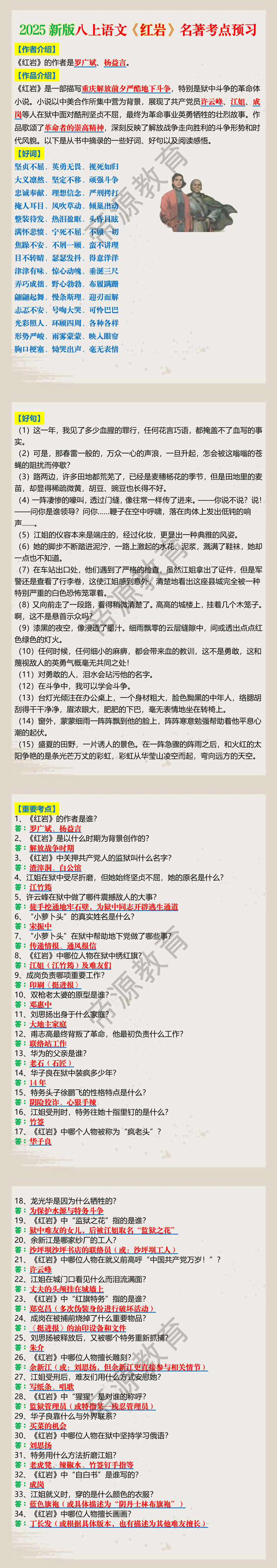 2025新版八上语文《红岩》名著考点预习