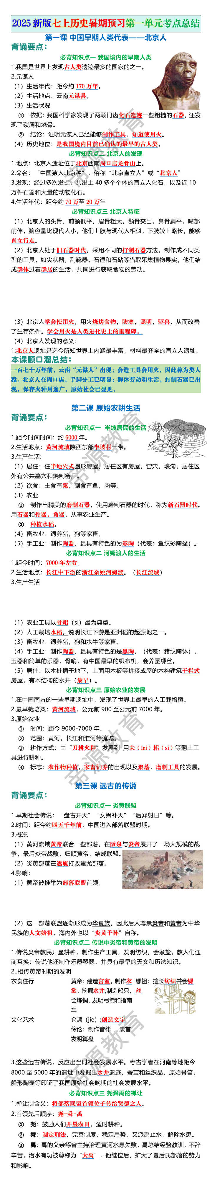 2025新版七上历史暑期预习第一单元考点总结
