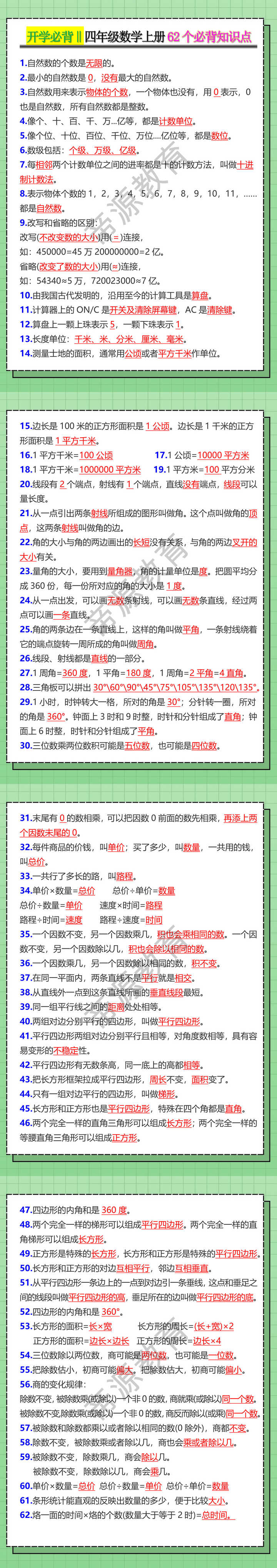 四年级数学上册62个必背知识点