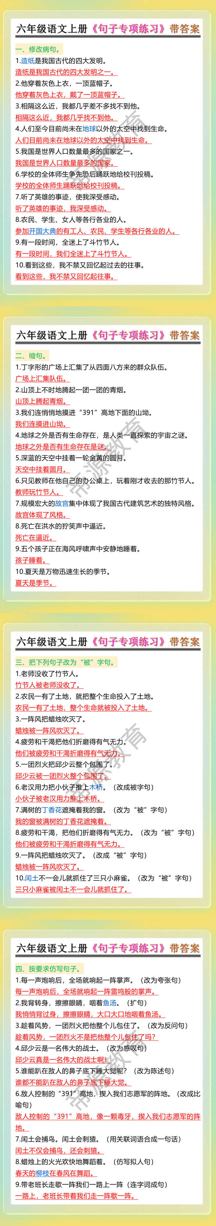 六年级语文上册《句子专项练习》带答案