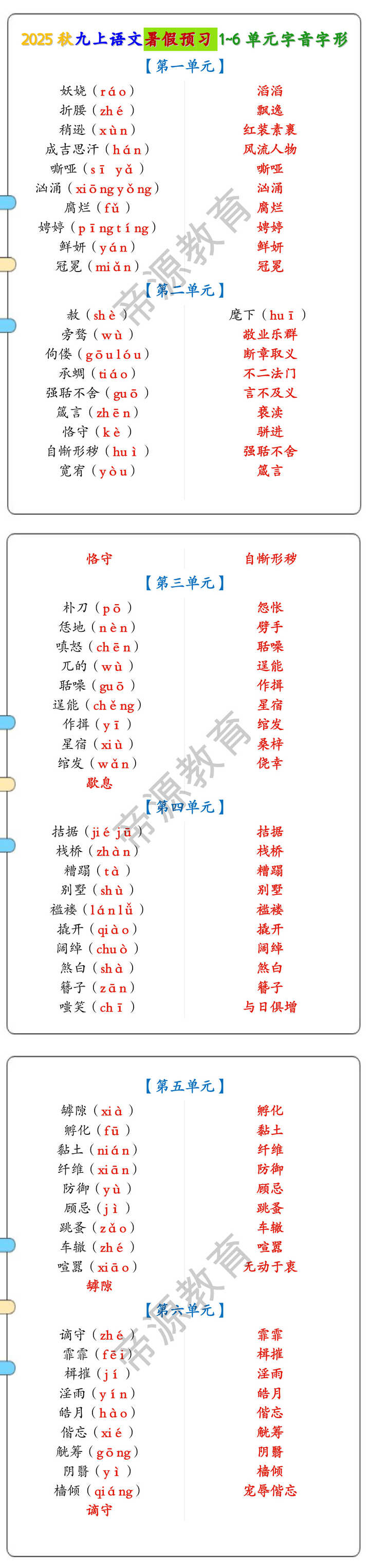 2025秋九上语文暑假预习1~6单元字音字形