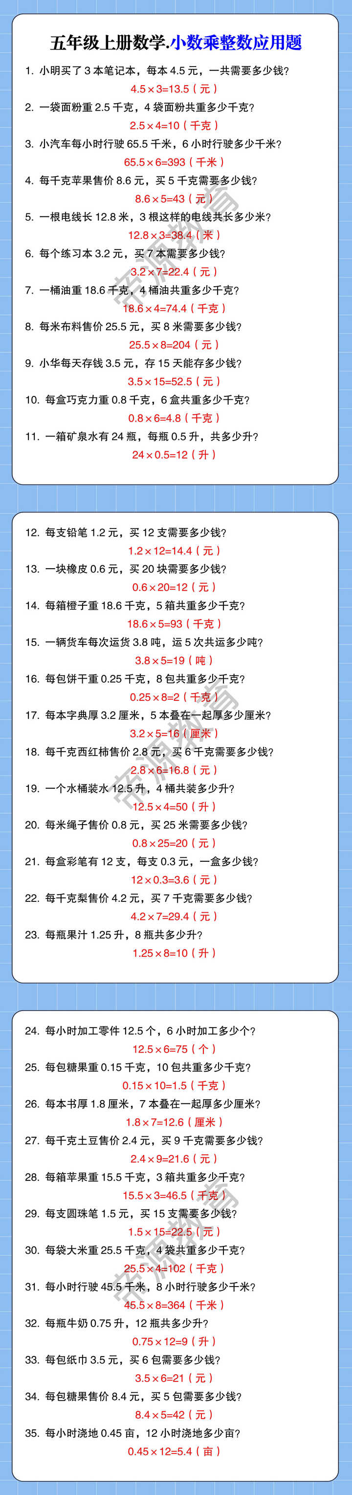 五年级上册数学.小数乘整数应用题