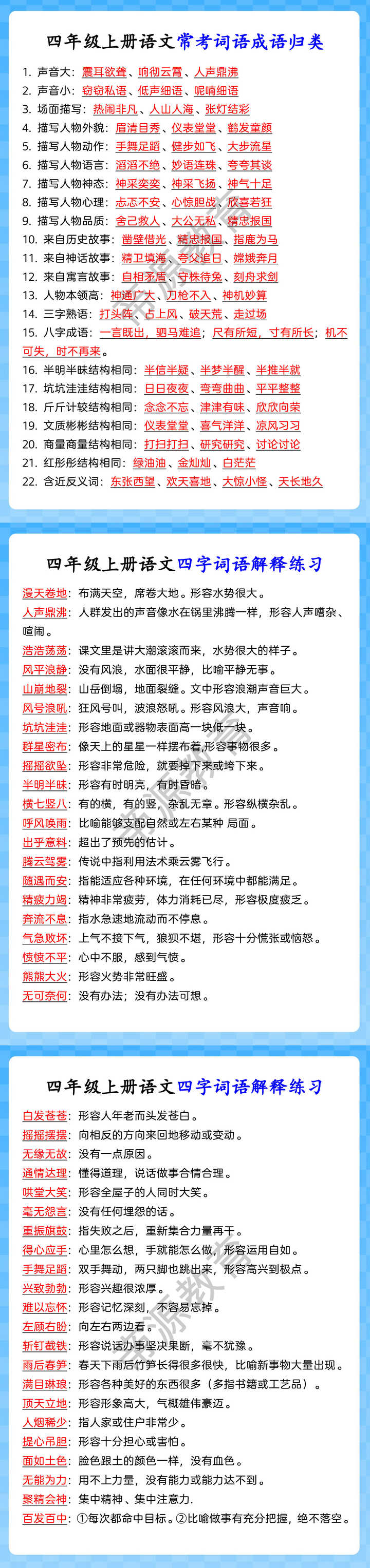 四年级上册语文常考词语成语归类