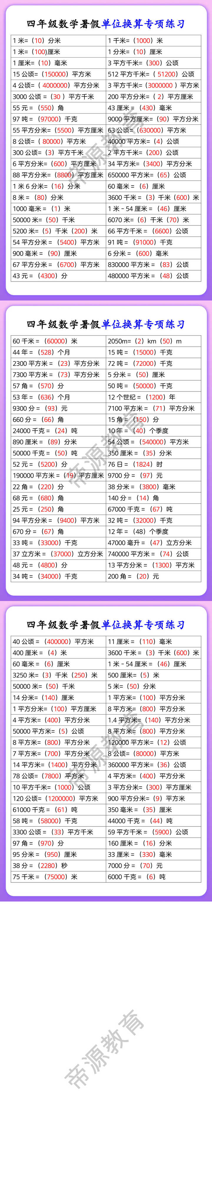 四年级数学暑假单位换算专项练习