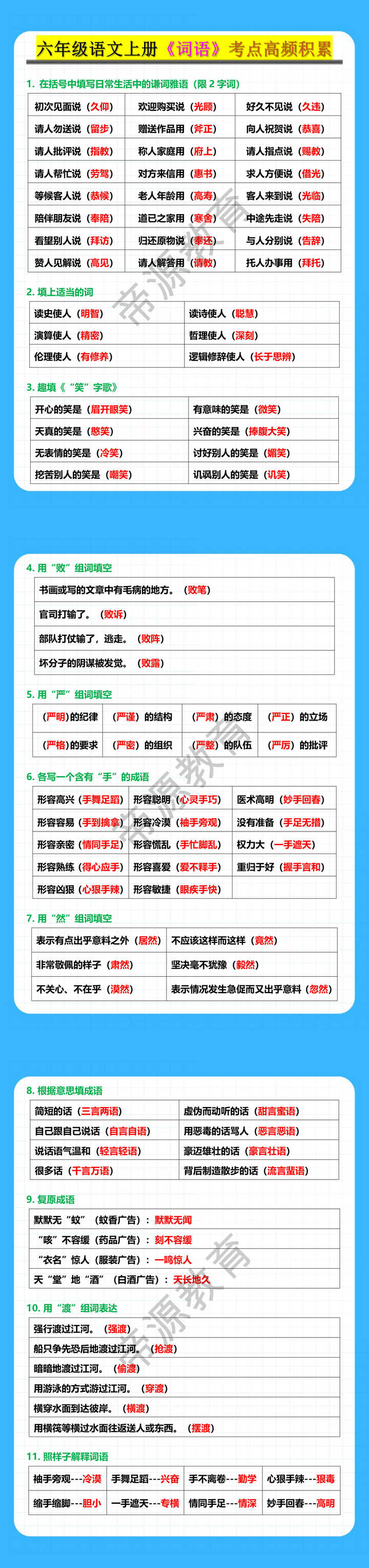 六年级语文上册《词语》考点高频积累