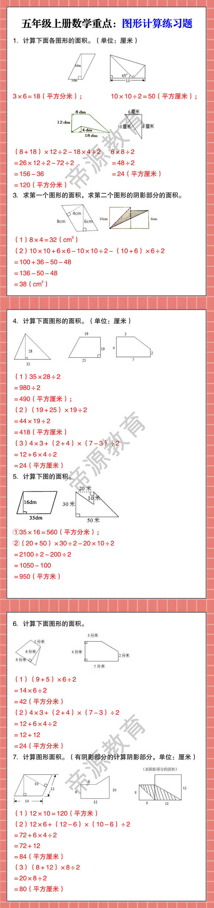 五年级上册数学重点：图形计算练习题