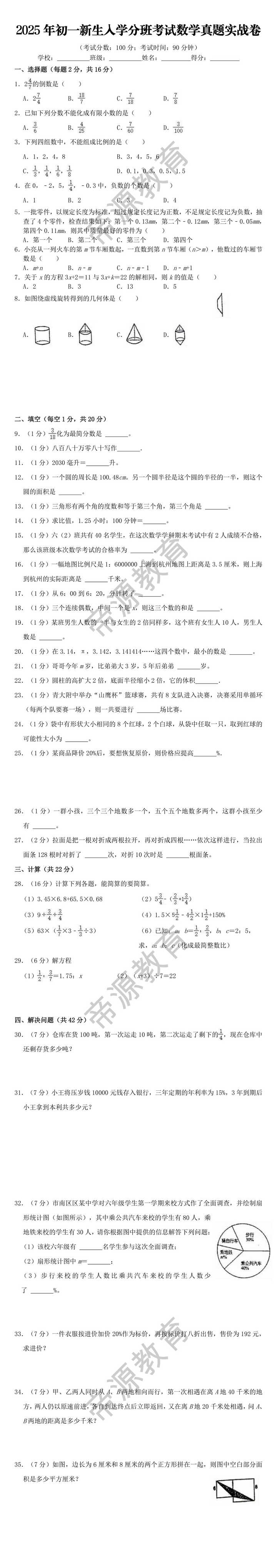 2025年初一新生入学分班考试数学真题实战卷
