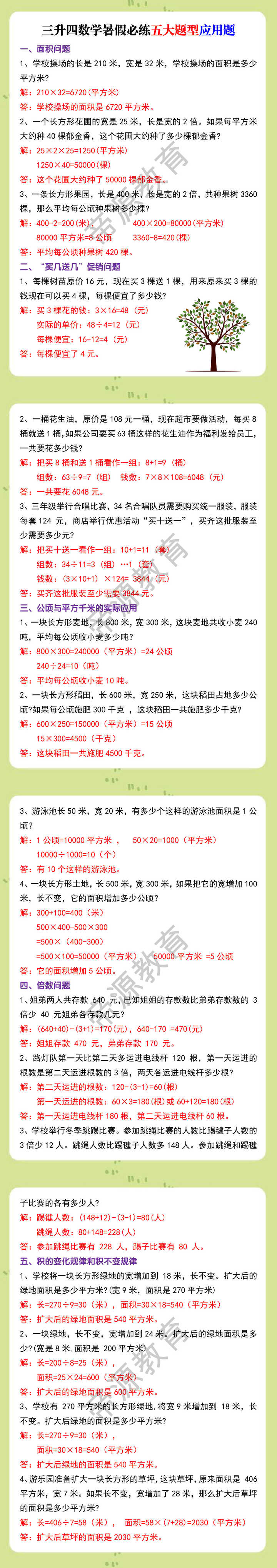 三升四数学暑假必练五大题型应用题