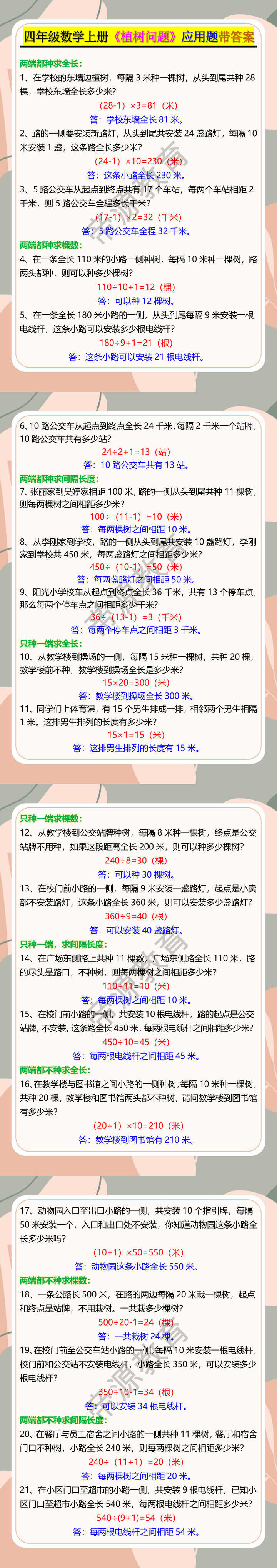 四年级数学上册《植树问题》应用题带答案