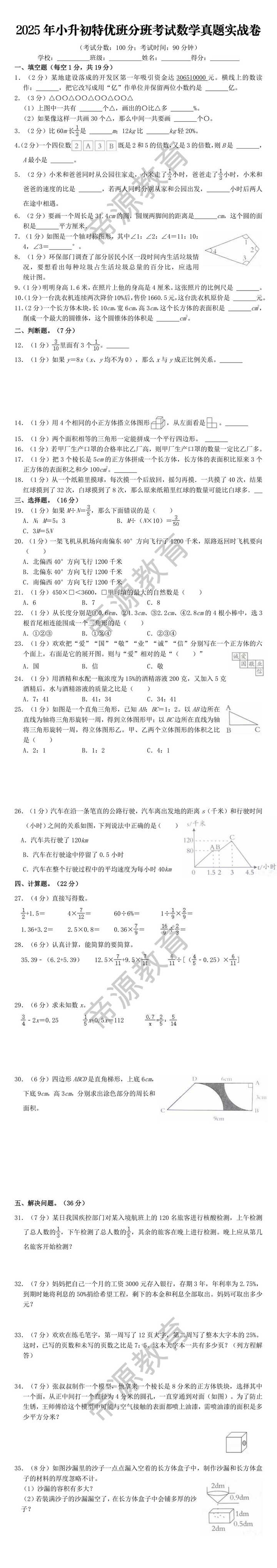 2025年小升初特优班分班考试数学真题实战卷