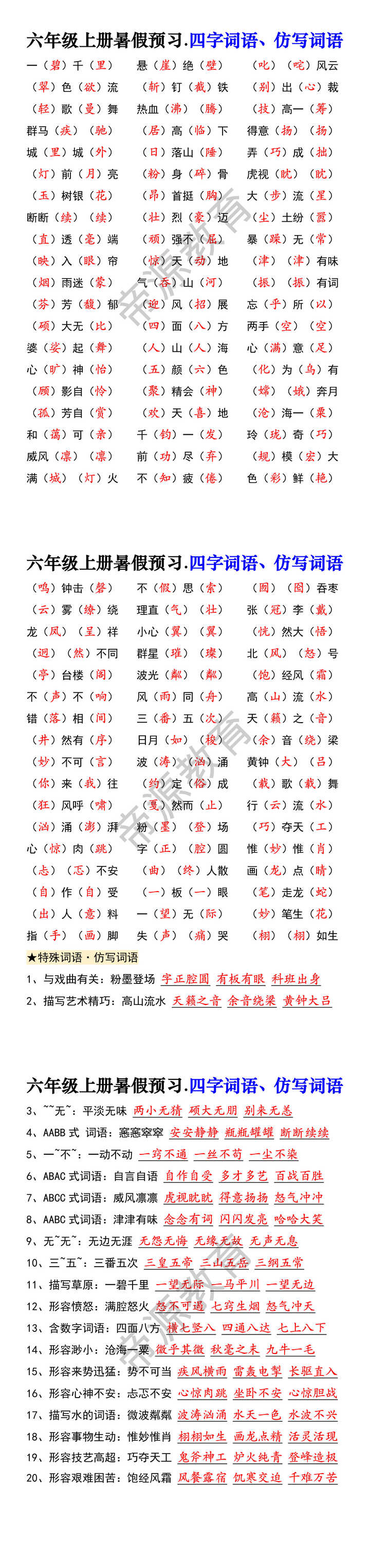 六年级上册暑假预习.四字词语、仿写词语