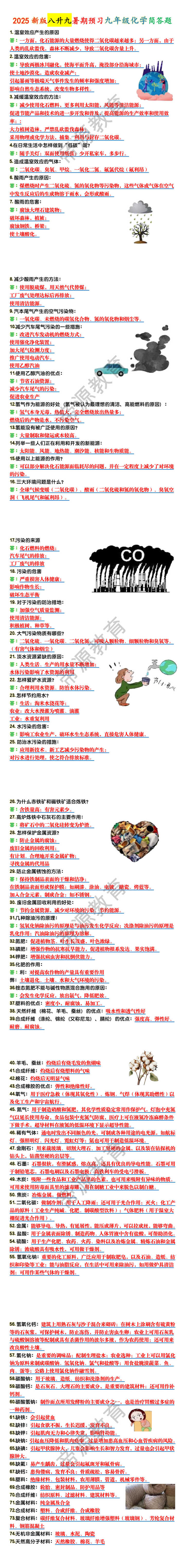 2025新版八升九暑期预习九年级化学简答题