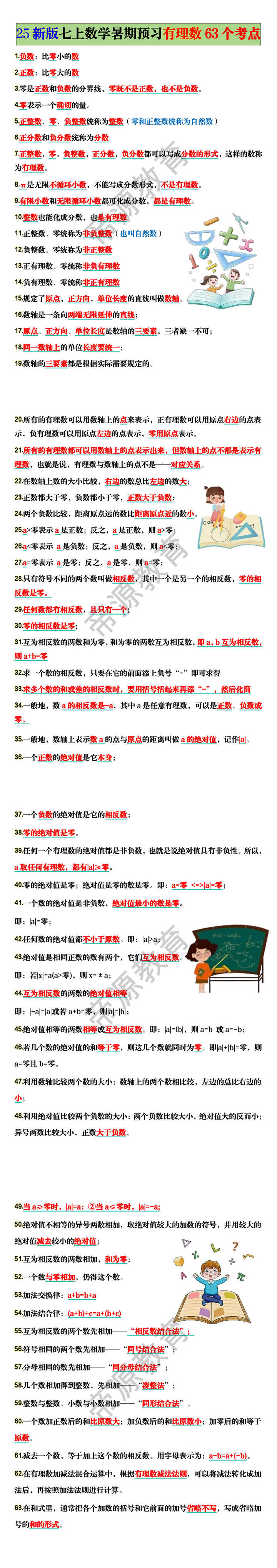 25新版七上数学暑期预习有理数63个考点