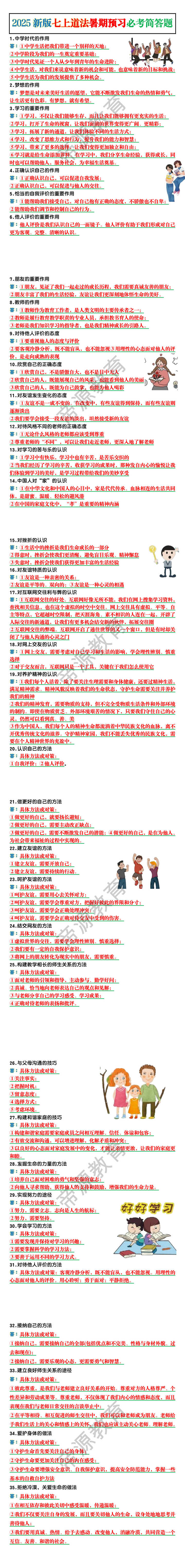 2025新版七上道法暑期预习必考简答题