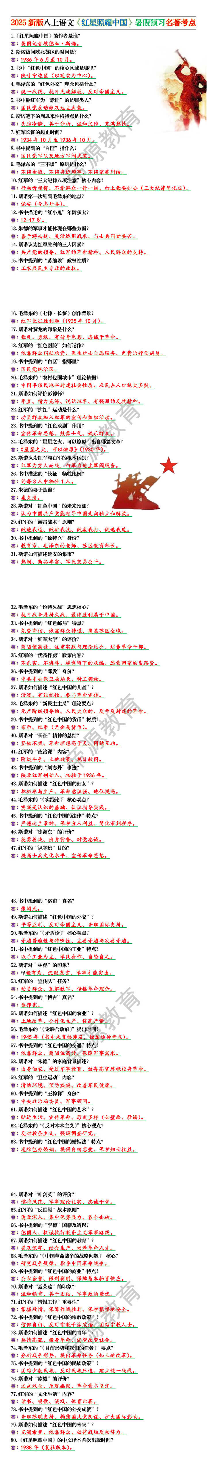 2025新版八上语文《红星照耀中国》暑假预习名著考点