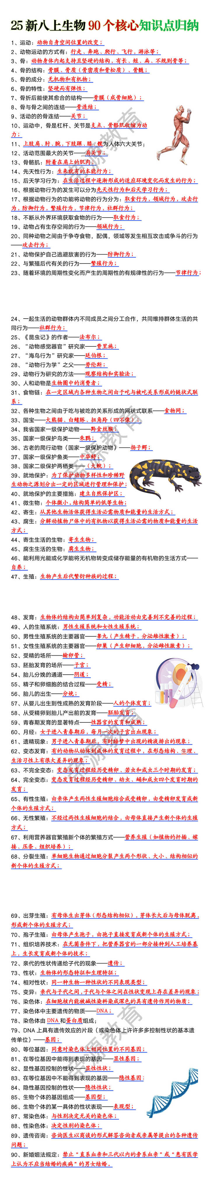 八年级上册生物90个核心知识点归纳