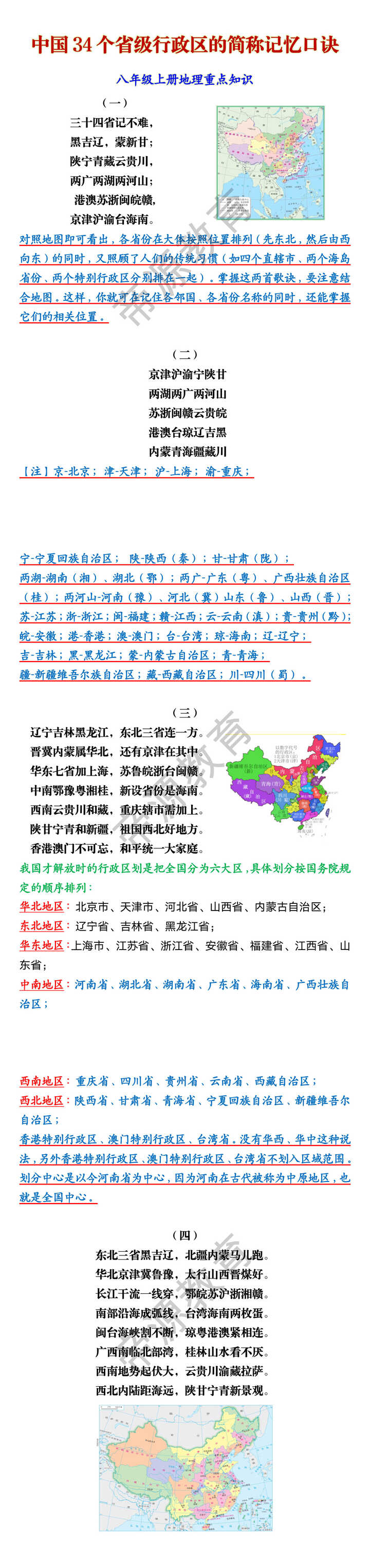 八上地理中国34个省级行政区的简称记忆口诀