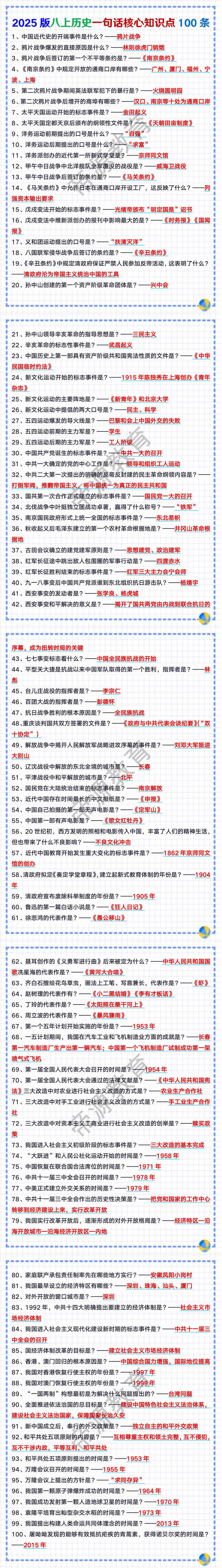 2025版八上历史一句话核心知识点100条