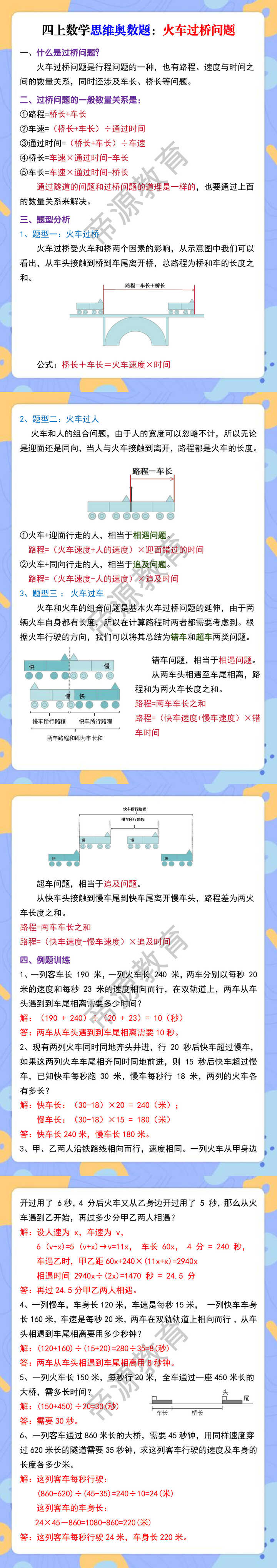 四上数学思维奥数题《火车过桥》问题