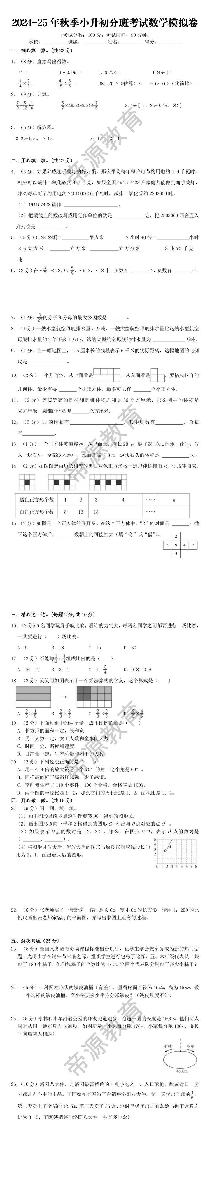 2024-25年秋季小升初分班考试数学模拟卷
