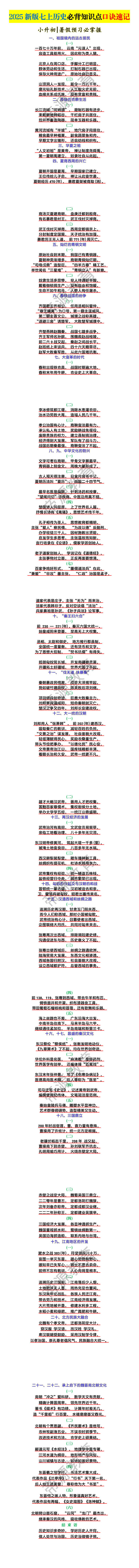 2025新版七上历史必背知识点口诀速记