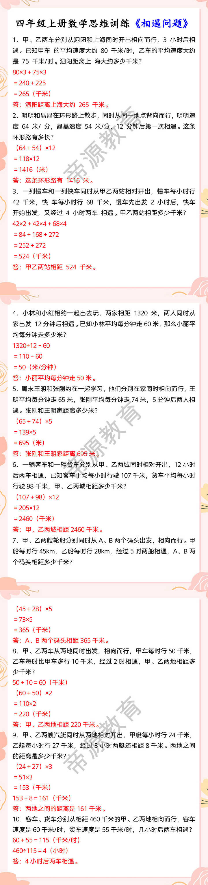 四年级上册数学思维训练《相遇问题》
