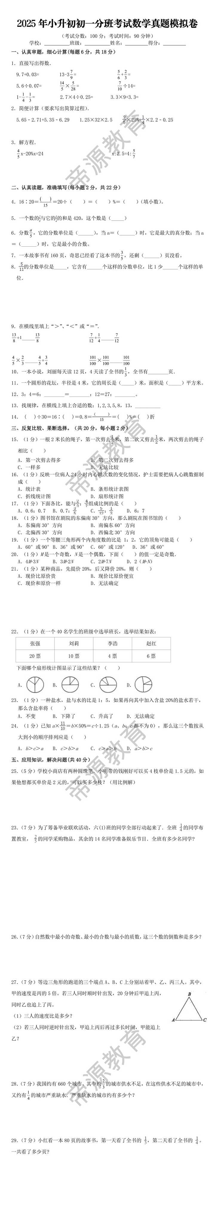 2025年小升初初一分班考试数学真题模拟卷