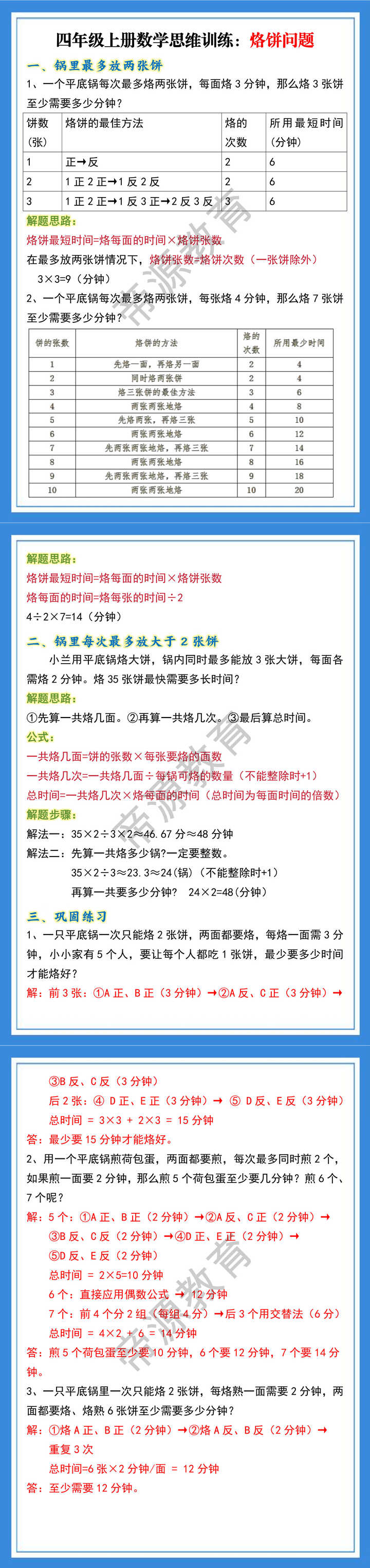 四年级上册数学思维训练《烙饼问题》