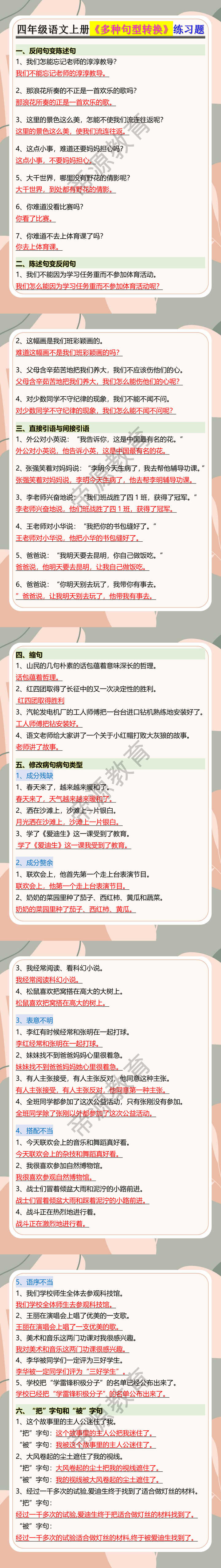 四年级语文上册《多种句型转换》练习题