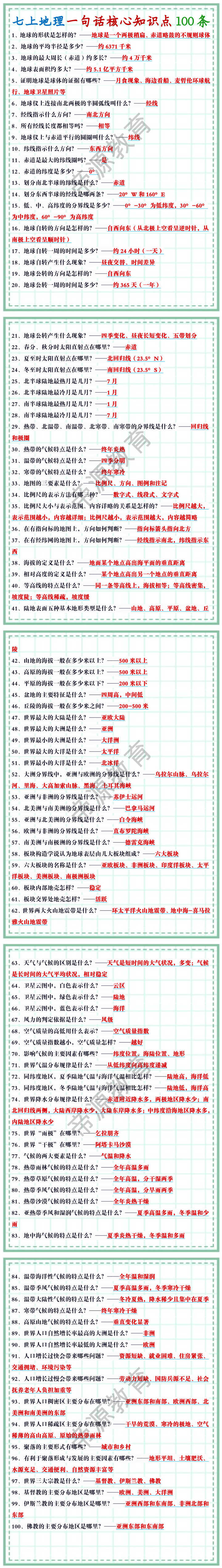 七上地理一句话核心知识点100条