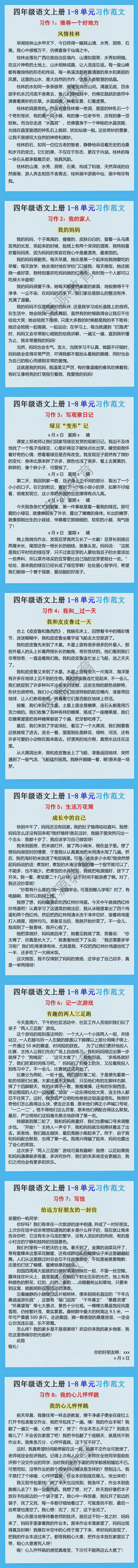 四年级语文上册1-8单元同步习作优秀范文