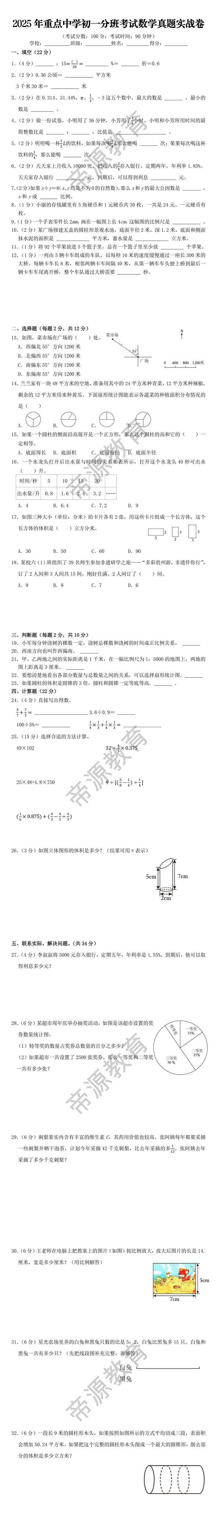 2025年重点中学初一分班考试数学真题实战卷