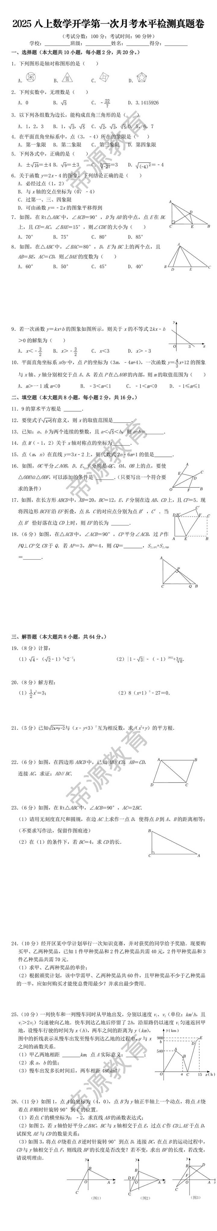 2025八上数学开学第一次月考水平检测真题卷