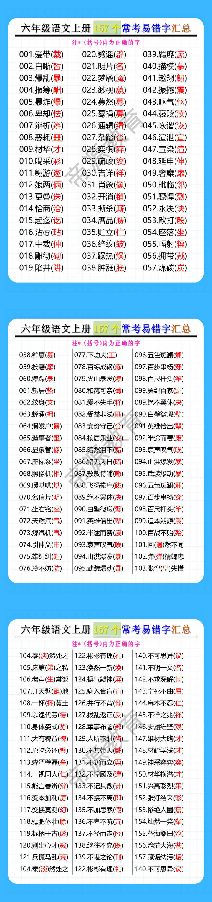 六年级语文上册157个常考易错字汇总