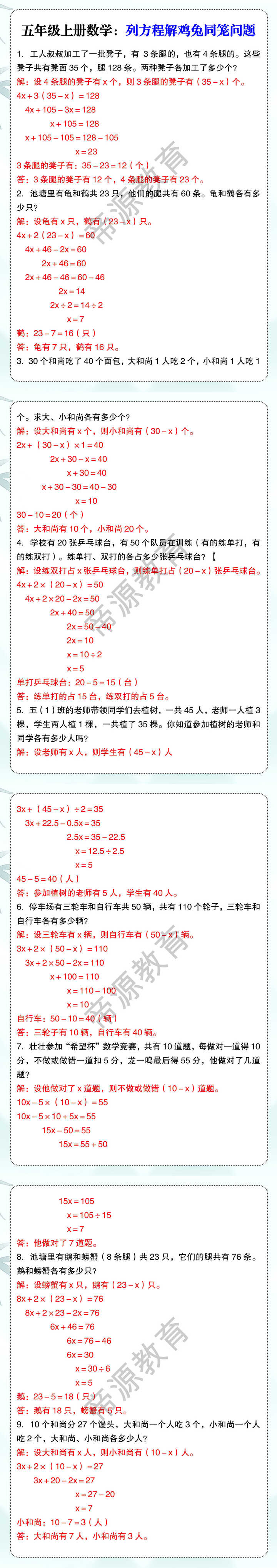五年级上册数学：列方程解鸡兔同笼问题