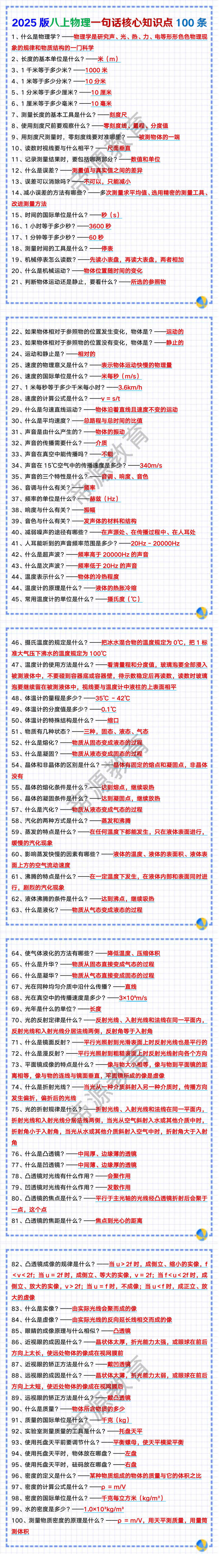 2025版八上物理一句话核心知识点100条