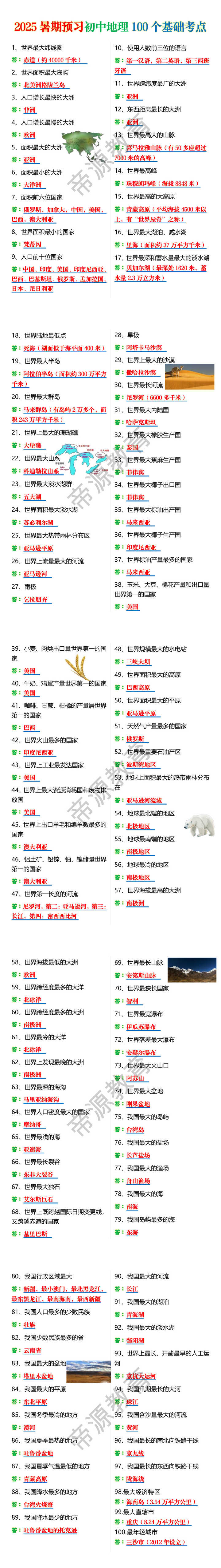 2025暑期预习初中地理100个基础考点