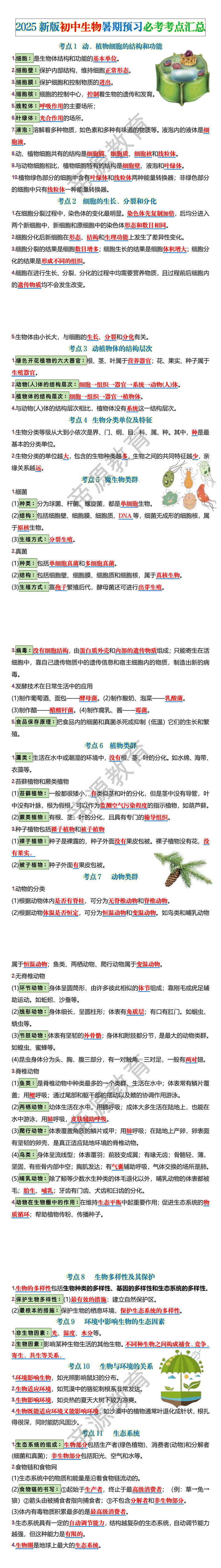2025新版初中生物暑期预习必考考点汇总