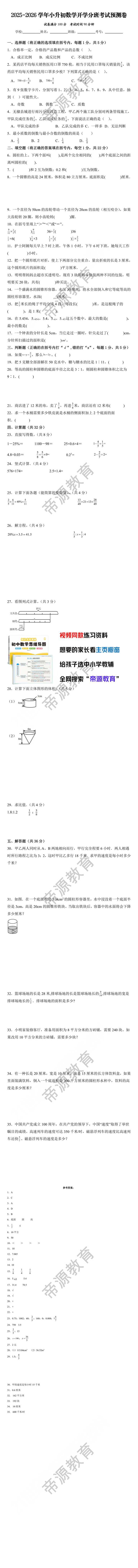 2025-2026学年小升初数学开学分班考试预测卷