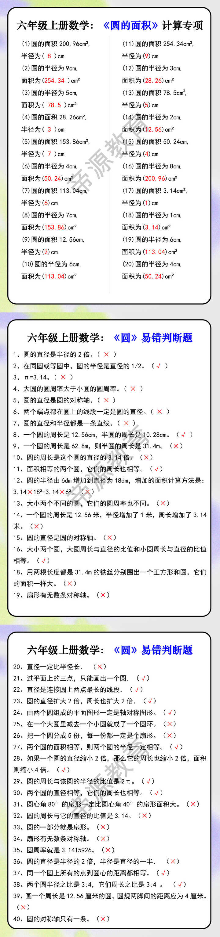 六年级上册数学：《圆的面积》计算专项