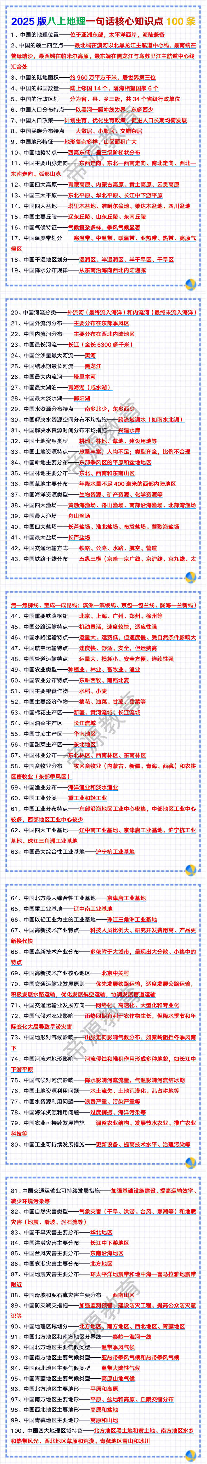 2025版八上地理一句话核心知识点100条