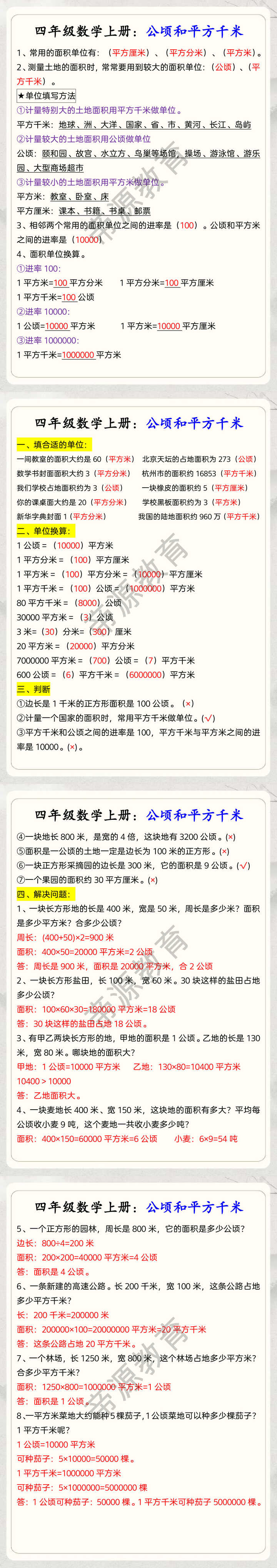 四年级数学上册：公顷和平方千米