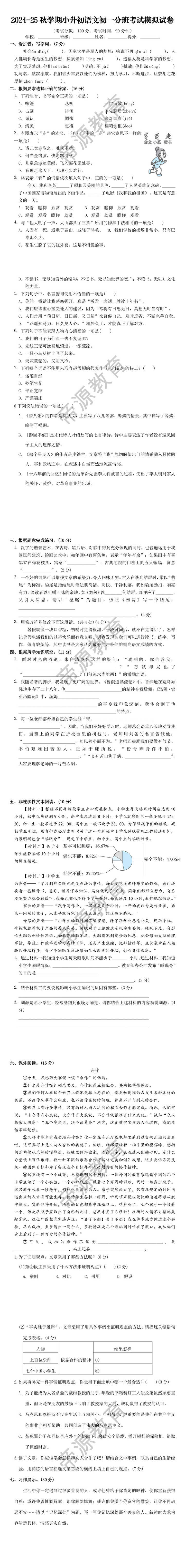 2024-25秋学期小升初语文初一分班考试模拟试卷